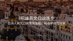 亞洲人英文口說常見 5 盲點｜英文口說自學也能進步的練習方式 Speak with Chelsea 商務英文口說 ＆ 外商英文面試陪跑