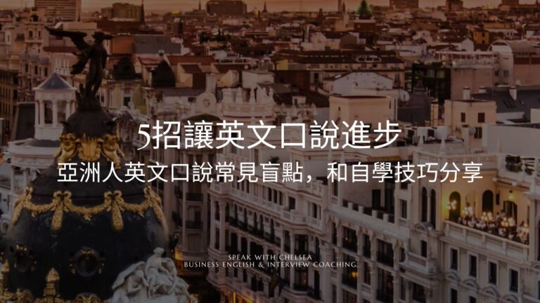 亞洲人英文口說常見 5 盲點｜英文口說自學也能進步的練習方式 Speak with Chelsea 商務英文口說 ＆ 外商英文面試陪跑