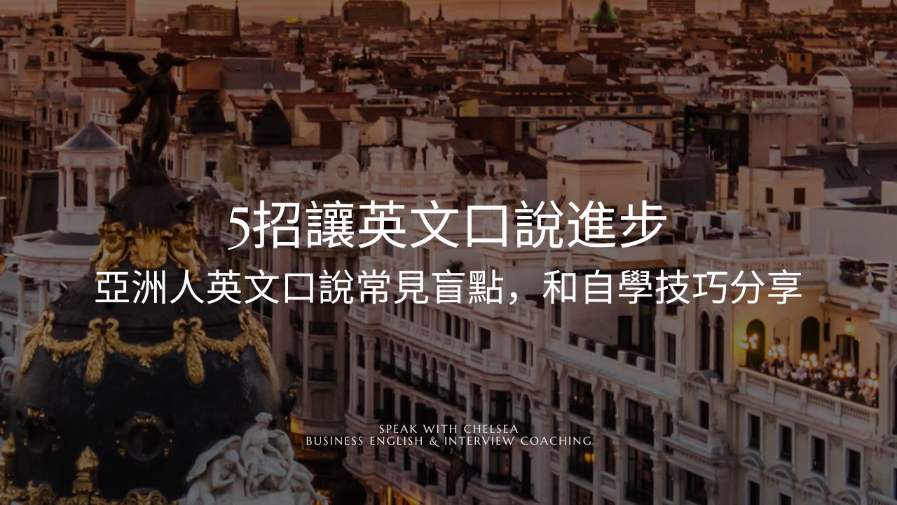 亞洲人英文口說常見 5 盲點｜英文口說自學也能進步的練習方式 Speak with Chelsea 商務英文口說 ＆ 外商英文面試陪跑